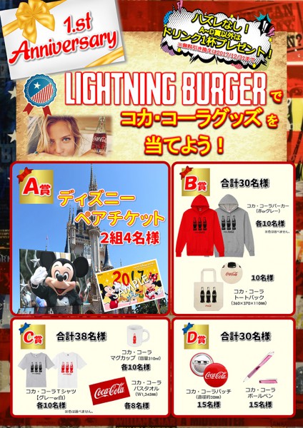 1st. Anniversary Lightning Burgerでコカ・コーラグッズを当てよう！